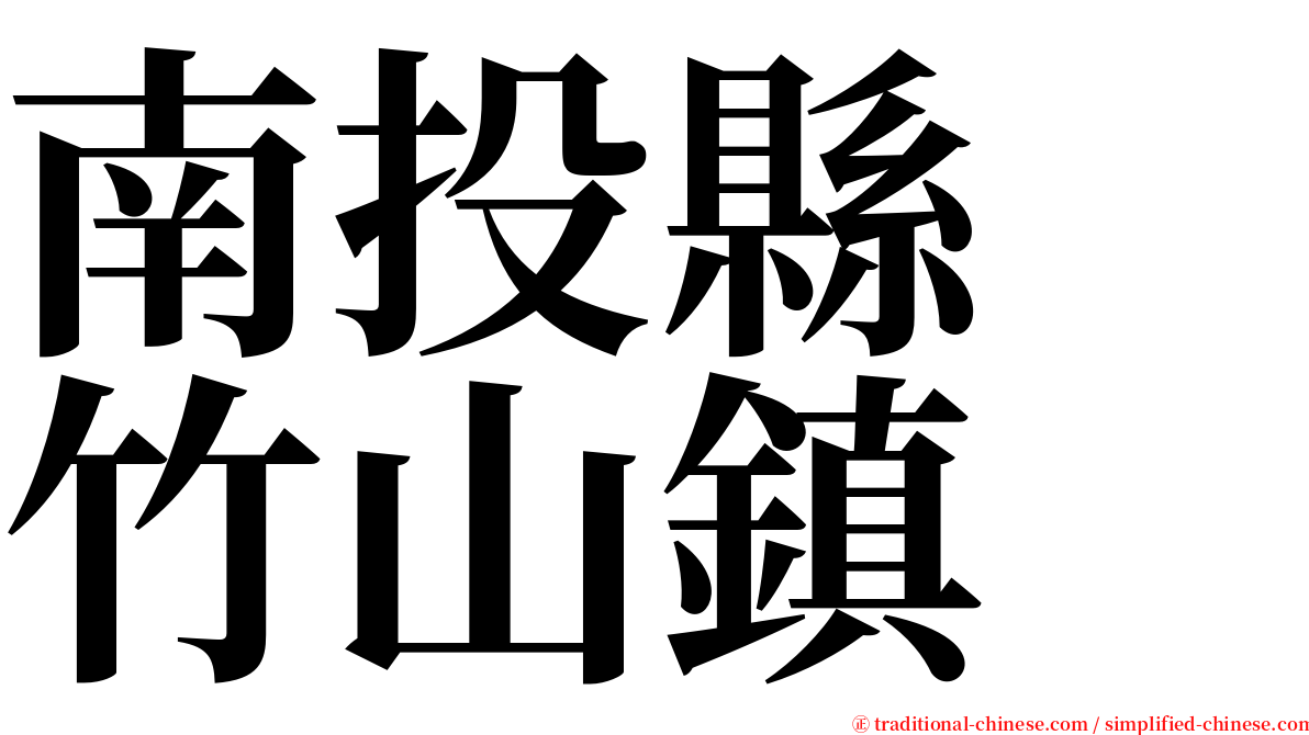 南投縣　竹山鎮 serif font